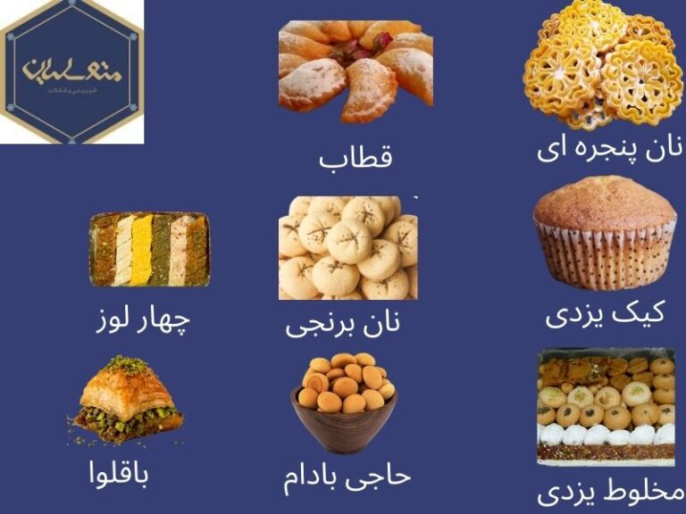 انواع شیرینی سنتی یزد