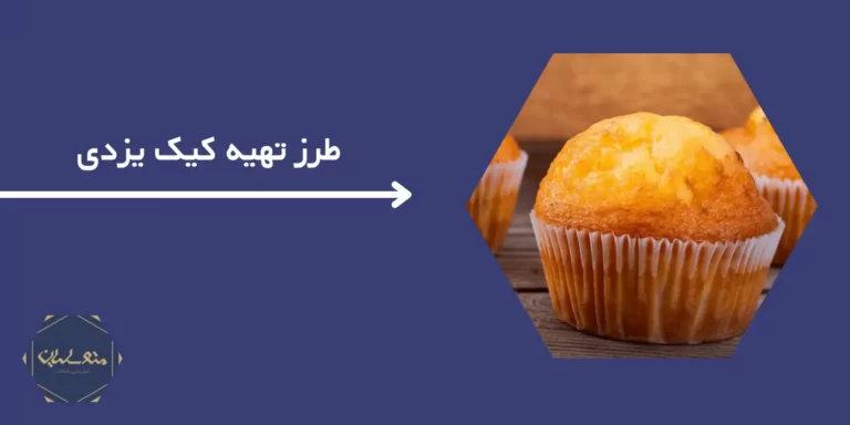 طرز تهیه کیک یزدی